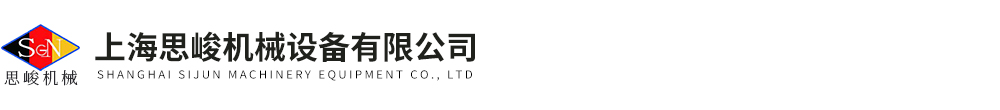 上海思峻機(jī)械設(shè)備有限公司